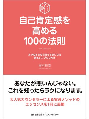 cover image of 自己肯定感を高める100の法則